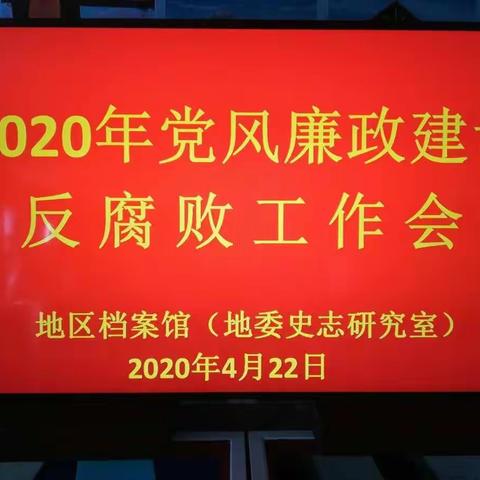 地区档案馆（地委史志研究室）召开2020年党风廉政建设和反腐败工作会议