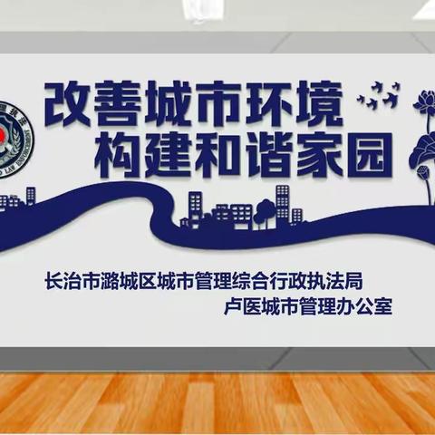 长治市潞城区城市管理综合行政执法局（筹）卢医中队2020年6月17日工作动态