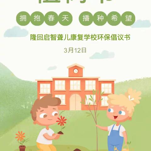 隆回启智聋儿康复学校环保倡议书