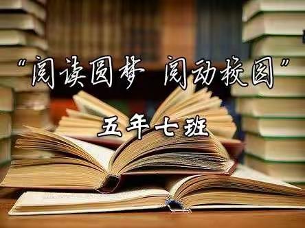 【阅读圆梦 阅动校园】——长春市朝阳实验小学校 五年七班