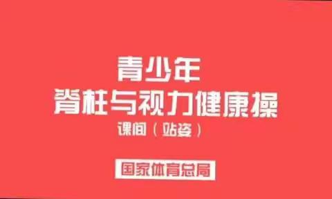 科学舞动，锻炼有方——沭河小学一年级一班居家锻炼青少年脊柱与视力健康操