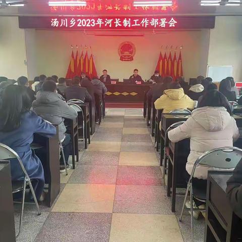 汤川乡2023年河长制工作部署会