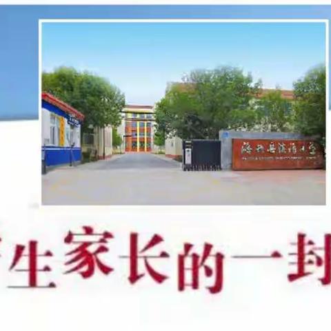 滨海小学2021年暑假致学生家长的一封信