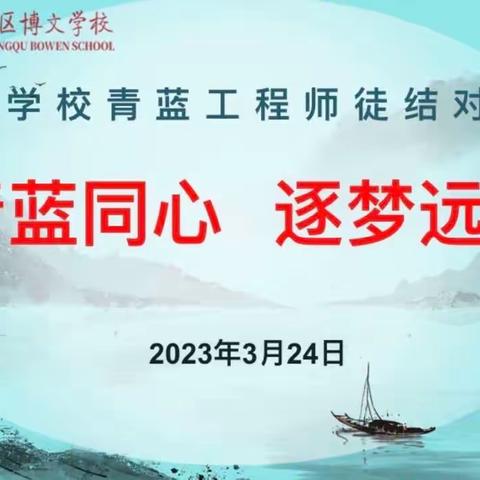 青蓝结对显匠心 师徒携手育满园——2023年度博文学校青蓝结对工程启动仪式