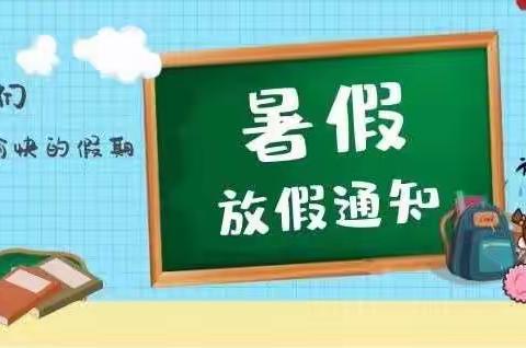 白路中心幼儿园2022年暑假放假通知