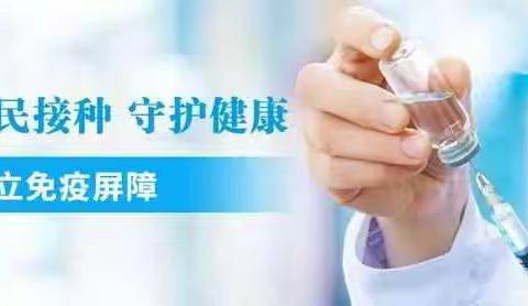 接种疫苗，防控疾病 ，守卫健康， 守护一生