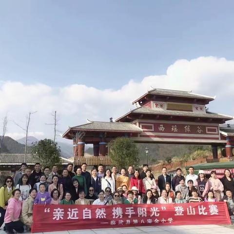 “亲近自然，携手阳光”—八完小全体教师春游活动