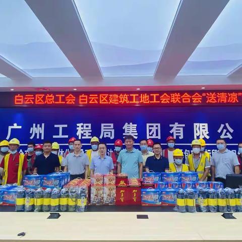 送清凉 战高温——白云区总工会到建筑工地送清凉慰问活动
