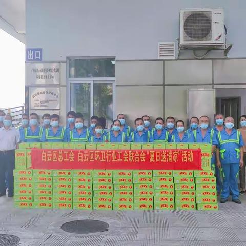 白云区总工会积极开展“夏日送清凉”活动