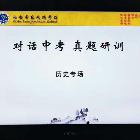 【未央教育】深入试题做教研，促膝长谈话中考——记西安市东元路学校“对话中考•说题研训”活动（历史篇）