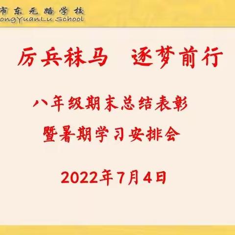 厉兵秣马 逐梦前行—东元路学校八年级期末总结表彰暨暑期学习安排会