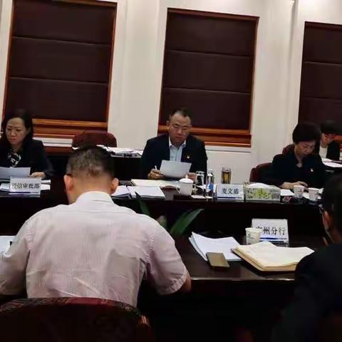 广东分行召开2019年三季度贷后跟踪会议