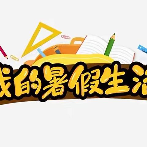 陶唐小学暑期作业设计方案