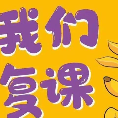 “疫”别多日——美好重启 好孩儿幼儿园