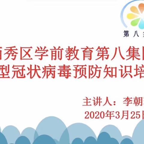 同心协力  共克时艰——西秀区第八集团新型冠状病毒预防知识培训