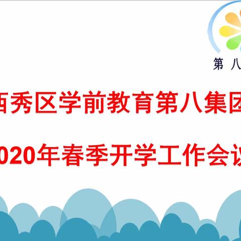 齐心协力     共克时艰——西秀区学前教育第八集团2020春季开学工作会议