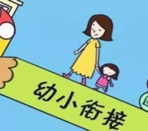 让我们来聊聊幼小衔接