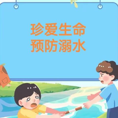 童梦启航幼儿园防溺水安全教育