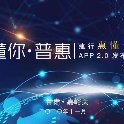 嘉峪关分行成功举办“建行惠懂你”APP2.0新闻发布会