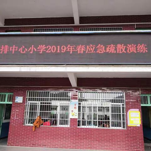 加强应急演练，建设和谐校园——2019年春高排中心小学第一次防震应急疏散演练