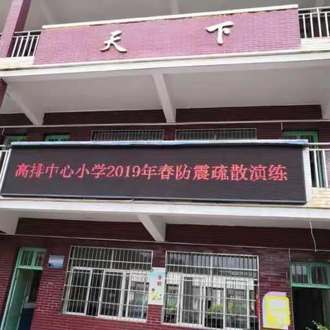 “防震减灾靠大家，平安校园你我他”—高排中心小学防震减灾演练