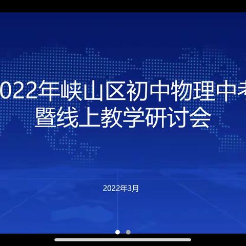 精心施策聚合力  线上研讨凝智慧 ——峡山区初中物理学科中考线上研讨会