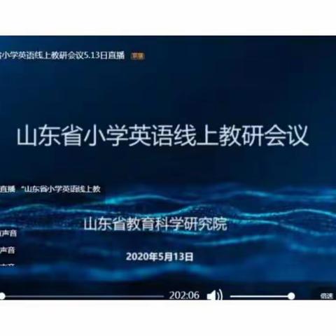 回归教育本质，以学生为主体——记山东省小学英语线上教研会议