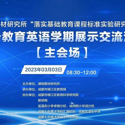 践行新课标理念 探索单元整体教学——“落实义务教育英语课程标准实验研究项目”学期展示学习活动