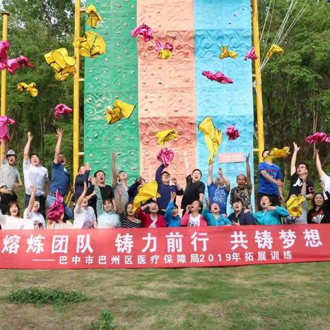 熔炼团队，铸力前行，铸就梦想――巴州区医疗保障局开展2019年户外素质拓展训练
