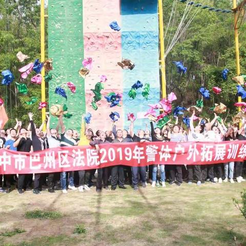 凝心聚力 熔炼团队――巴州法院开展2019年警体户外拓展训练