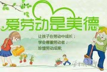 做个爱劳动的小学生——军庄小学