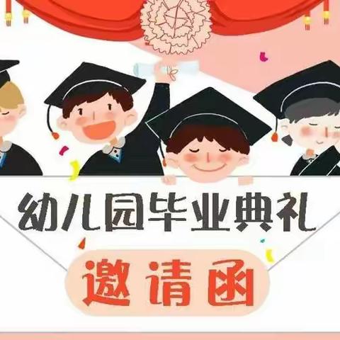 《智礼懂感恩❤️励志状元礼》🎓乐童幼儿园毕业季邀请函🎓