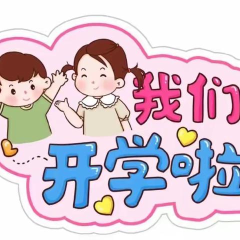 🎉我们开学啦！🎊——博文幼儿园中二班🍓开学第一周