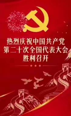 第547期  热烈庆祝中国共产党第十二次代表大会胜利开幕