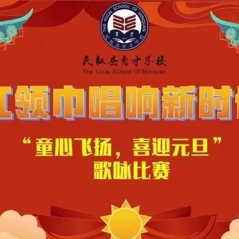 育才学校（小学部）五年级——“童心飞扬，喜迎元旦”歌咏比赛