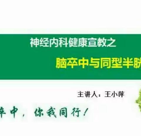 西北大学附属医院•西安市第三医院神内二病区健康宣教——脑卒中与同型半胱氨酸