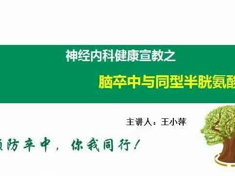 脑卒中健康教育第十四讲——《脑卒中与同型半胱氨酸》