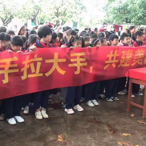 茂名市电白区林头镇秧前小学开展“小手拉大手，共建新农村”活动仪式