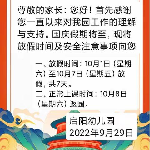 启阳幼儿园2022年国庆假期安全告家长书