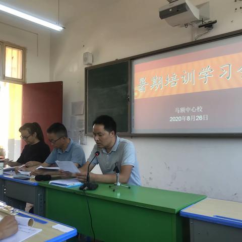 新学期、新开始—马额中心校2020年暑期教师培训学习会
