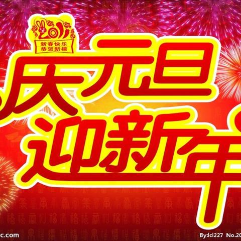 庆元旦 迎新年