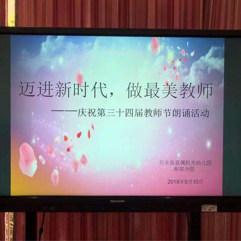 “热爱奉献追求”——长丰县直属机关幼儿园南部分园教师节朗诵会