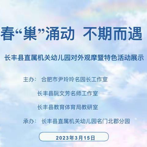 春“巢”涌动 不期而遇——长丰县学前教育中心举办对外观摩暨特色活动展示