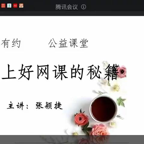 陪孩子上好网课的秘籍——实小公益课堂开讲啦