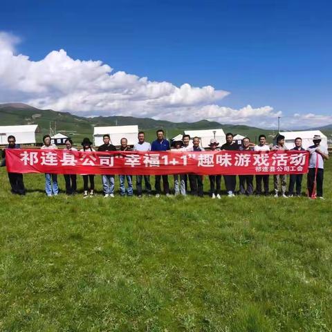 祁连县公司举办2022年“幸福1+1”活动