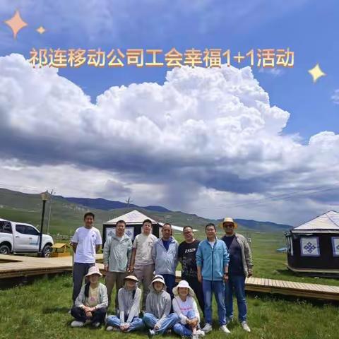 祁连县公司举办2023年“幸福1+1”活动