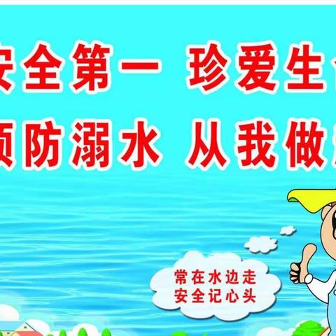 梅田镇车头小学2017年5月份教育专题—“珍爱生命、预防溺水”