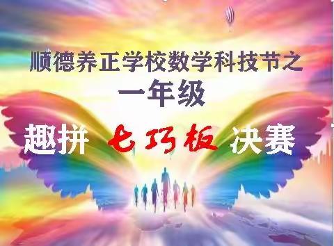 顺德养正学校数学科技节之一年级趣拼七巧板活动