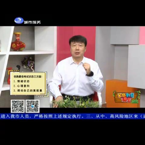 科尔沁小学二年五班家庭教育课堂第十期《如何创造最佳考试状态》