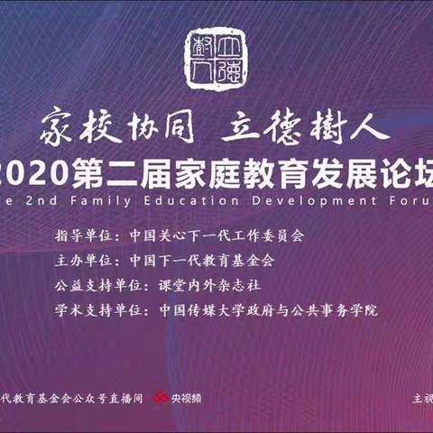 【科尔沁小学三年五班】《教育基金会“家校协同 立德树人” 第二届家庭教育发展论坛》